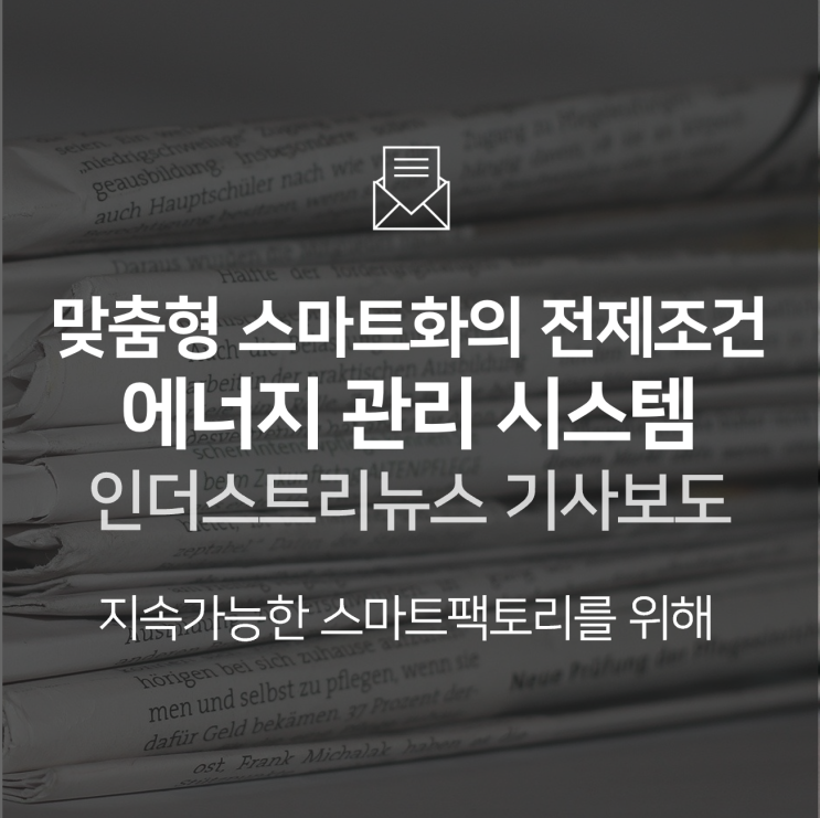  [보도자료] 맞춤형 스마트화 전제조건, 에너지 관리 시스템