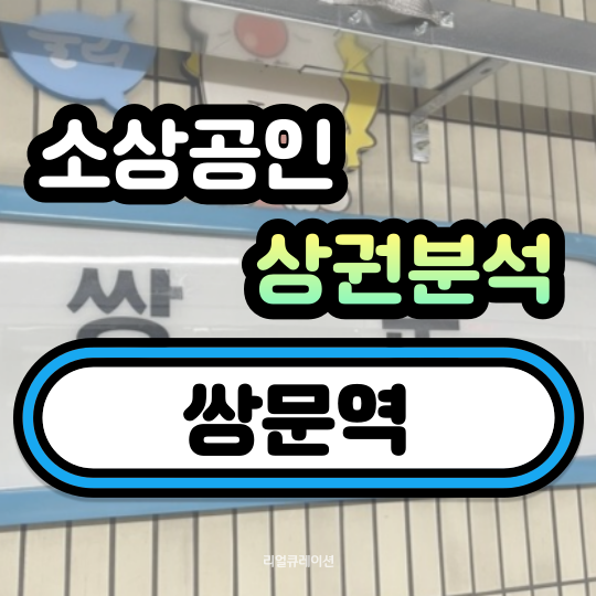  쌍문역 상권분석 (쌍문동,창동)