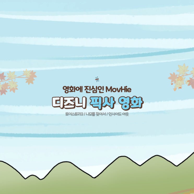  디즈니 픽사 영화 토이스토리3 니모를 찾아서 인사이드 아웃