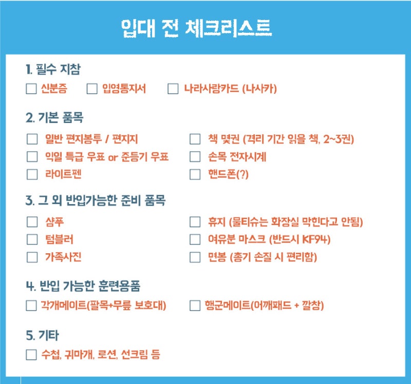논산 육군훈련소 5주 일정 (입대 준비물, 핸드폰, 편지 등) : 네이버 블로그 논산 육군훈련소 5주 일정 (입대 준비물, 핸드폰, 편지 등) : 네이버 블로그