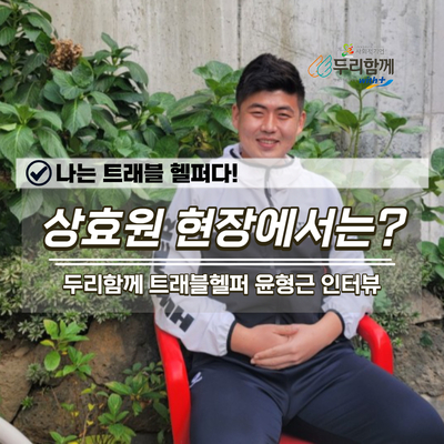  두리함께와 떠나는 트래블 헬퍼 성장기
