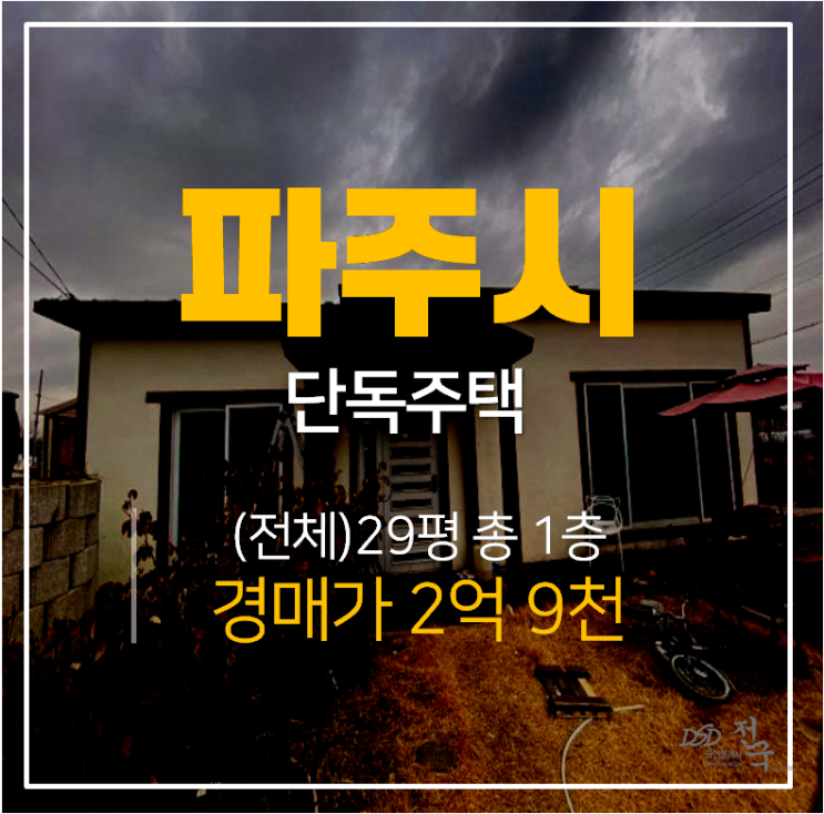 [하지석동단독주택·하지석동주택매매] 파주 하지석동 1층 3억 매매