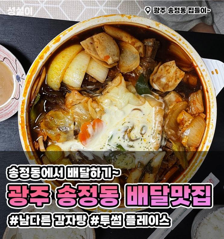  광주 하남우산점 남다른 감자탕 "뼈찜"// 디저트 "투썸 플레이스" //송정 배달맛집추천,집들이편