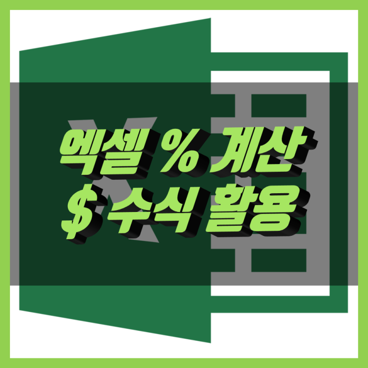 엑셀 퍼센트 계산 방법 및 수식 유용한 꿀팁 엑셀 퍼센트 계산 방법 및 수식 유용한 꿀팁