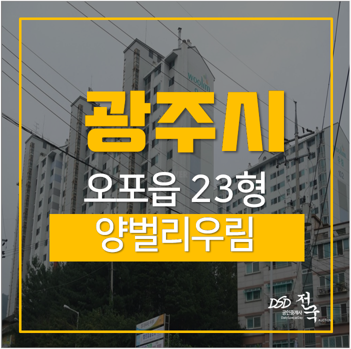 광주아파트경매 경기 광주시 오포읍 양벌리 양벌리우림 2억대 23평 광주아파트경매 경기 광주시 오포읍 양벌리 양벌리우림 2억대 23평