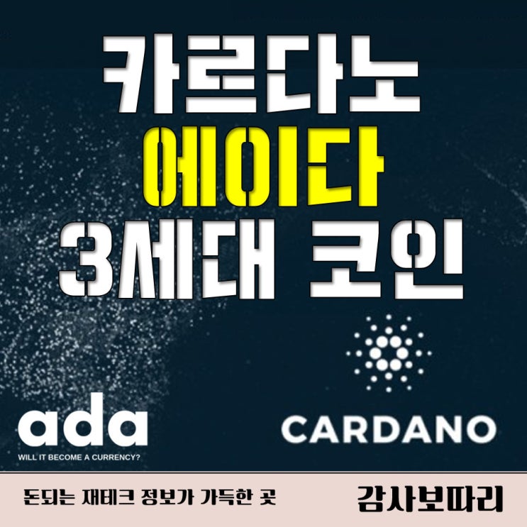  카르다노 에이다 3세대 암호화폐 이더리움 킬러