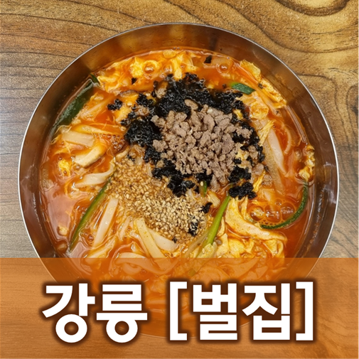 [강원/강릉] 벌집 - 진하되 텁텁하지않은 장칼국수