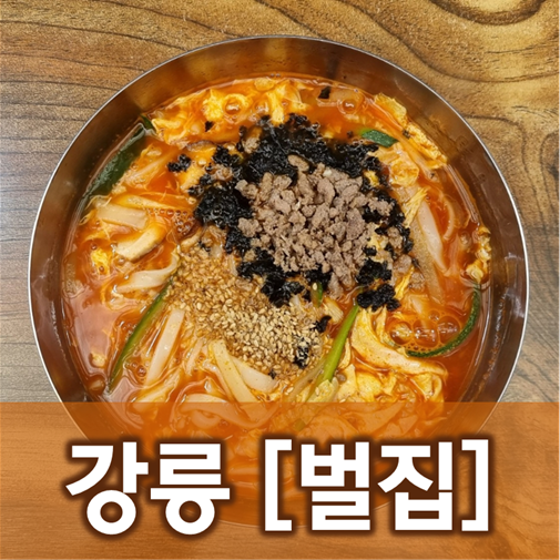  [강원/강릉] 벌집 - 진하되 텁텁하지않은 장칼국수