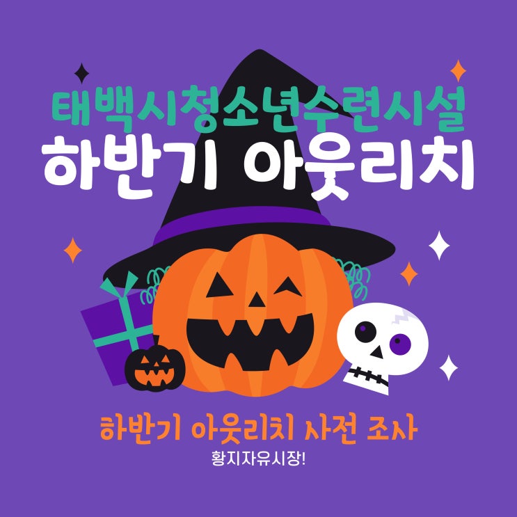  태백시청소년수련시설 하반기 아웃리치 사전조사