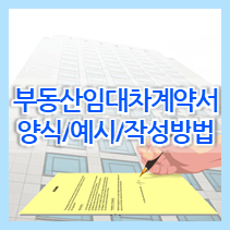  표준형 부동산 임대차계약서 양식/예시/작성방법 (전세, 월세)