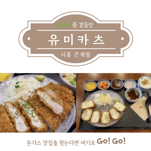  돈가스에 와사비를 곁들여 먹는 유미카츠(은계점)
