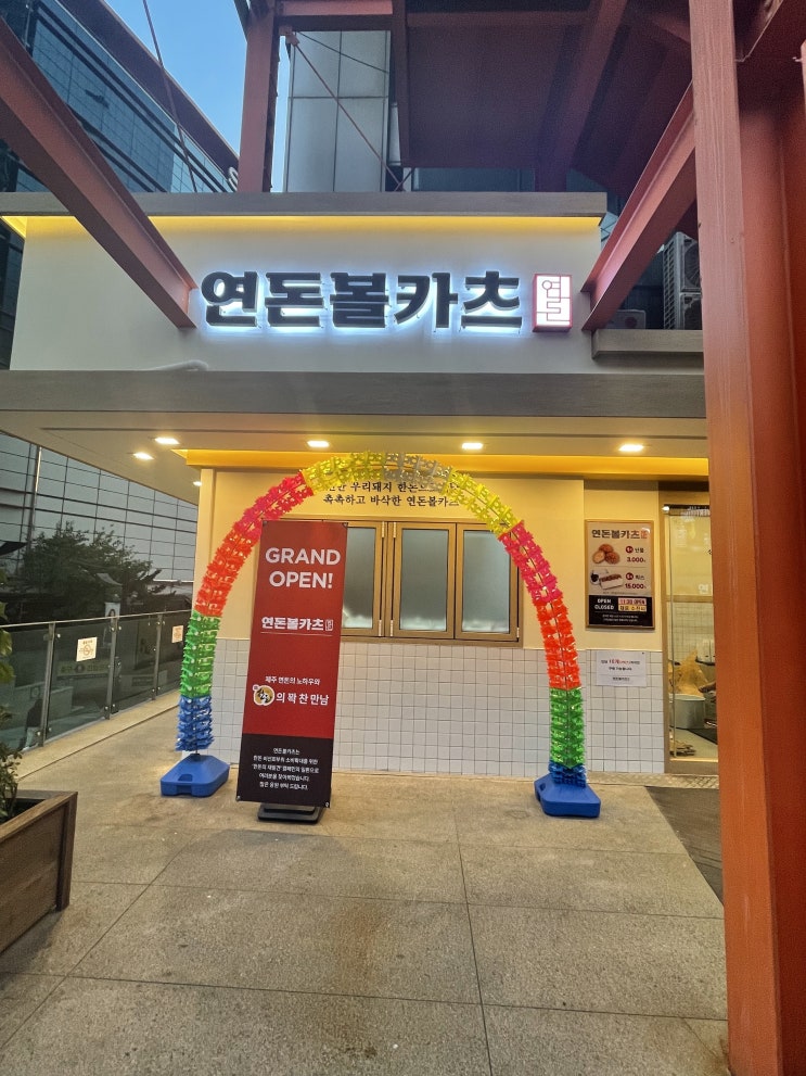  강남 연돈볼카츠 , 제주가 아닌 서울에서   재료 소진전에 먹으려면?