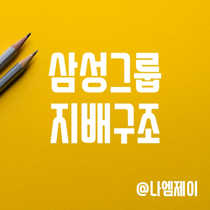 삼성 지배구조 : 삼성물산- 삼성생명-삼성전자의 연결고리 (보험업법 개정안 영향은?) 삼성 지배구조 : 삼성물산- 삼성생명-삼성전자의 연결고리 (보험업법 개정안 영향은?)