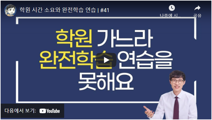  [임작가 리뷰] 묻습니다. 초등자녀의 공부는 무엇을 목적으로 합니까? (학원말고 엄마표학습 말고 완전학습에 빠진 당신에게 김연아가 말합니다.)