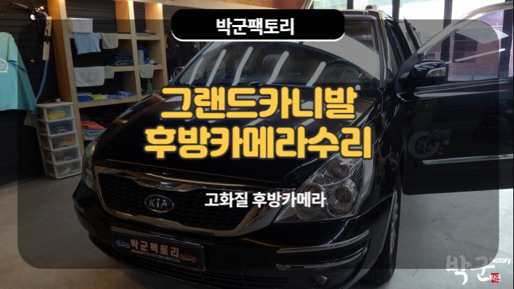  안양 후방카메라 교체 그랜드카니발 후방수리