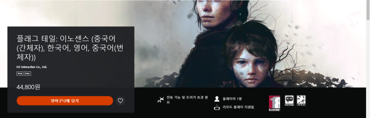  [PS4/PS5] () 플래그 테일 : 이노센스 (A Plague Tale Innocence)