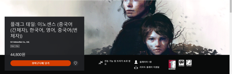 [PS4/PS5] () 플래그 테일 : 이노센스 (A Plague Tale Innocence)