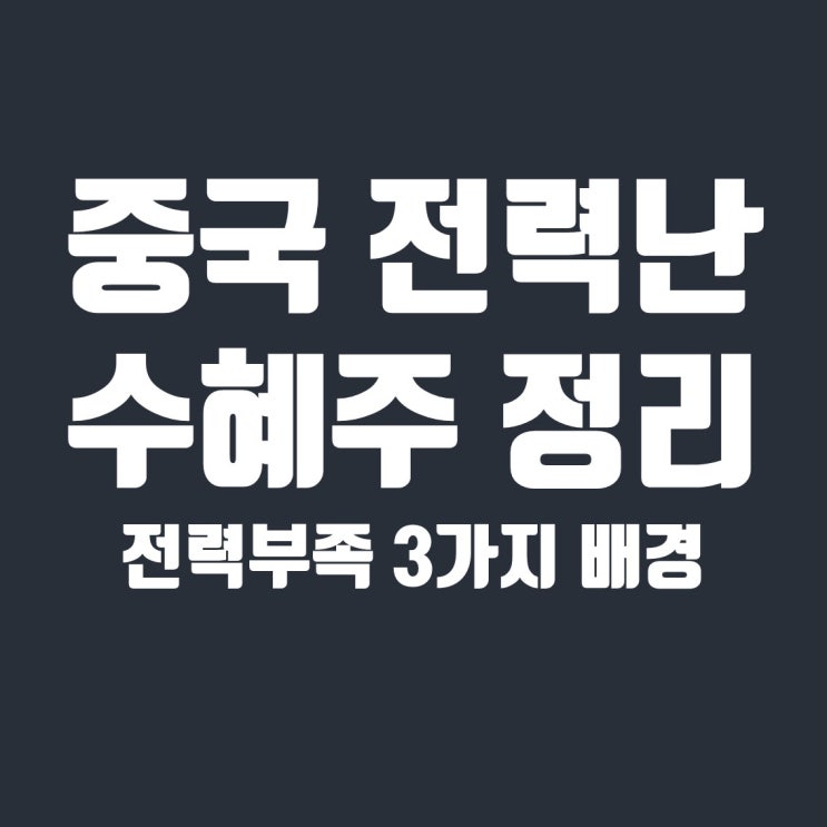  중국 전력난 수혜주와 전력부족의 3가지 배경
