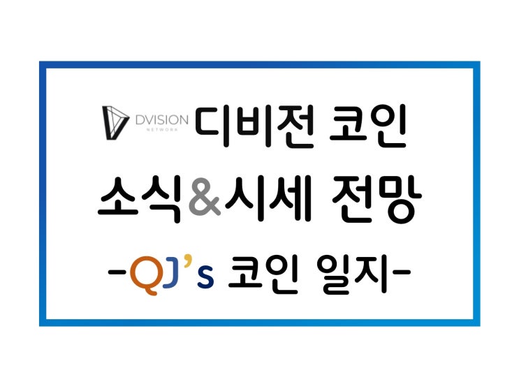 [코인]디비전 네트워크, 김치코인의 상승세!