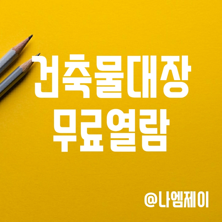 건축물대장 무료열람 방법 (정부24 인터넷 발급) 건축물대장 무료열람 방법 (정부24 인터넷 발급)