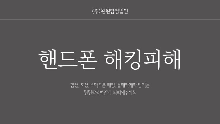  핸드폰해킹피해 혼자서 고민하지 마세요