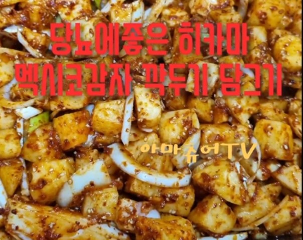 당뇨에좋은 히카마 멕시코감자 로 깍두기 담그기 _아마츄어TV