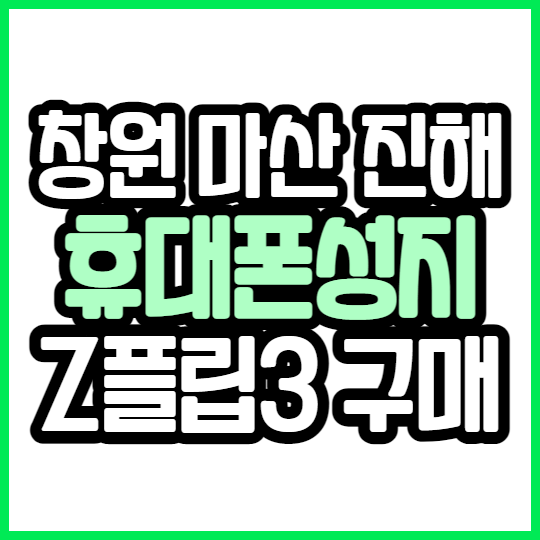 창원 마산 진해 휴대폰성지에서 Z플립3 구매해보세요 창원 마산 진해 휴대폰성지에서 Z플립3 구매해보세요