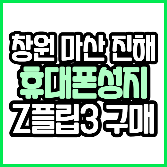 창원 마산 진해 휴대폰성지에서 Z플립3 구매해보세요