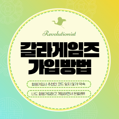  갈라게임즈 가입방법 나도 이제 게임하면서 돈벌래!
