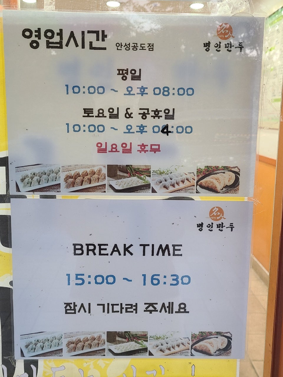 명인만두 안성공도점 사진 2