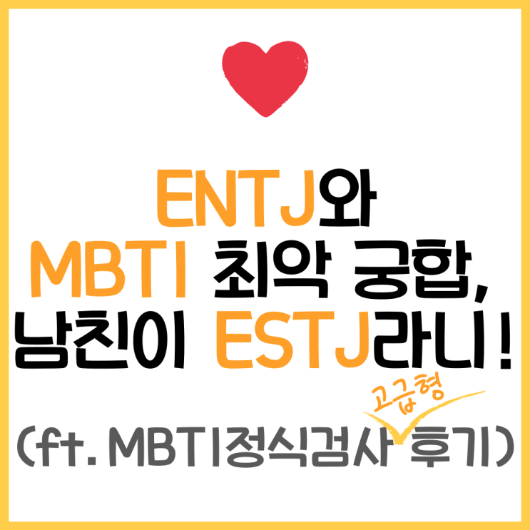  ENTJ(엔티제)와 MBTI 최악 궁합? 남친이 ESTJ(엣티제)라니!