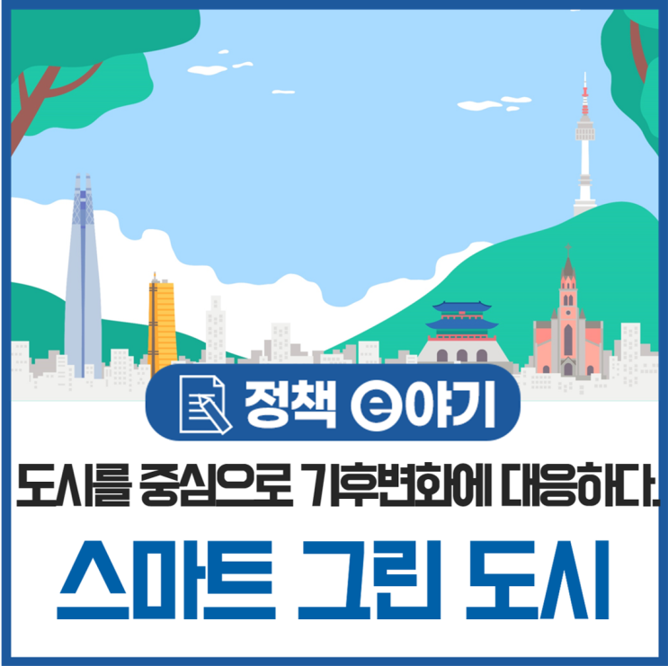  도시를 중심으로 기후변화에 대응하다. 스마트 그린 도시
