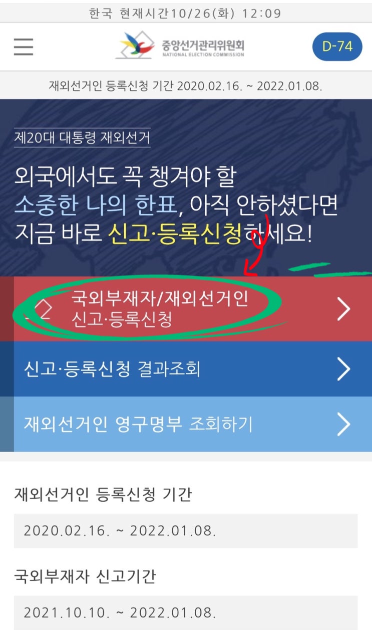중앙선거관리위원회 재외 선거인 신청(~22.01.08)