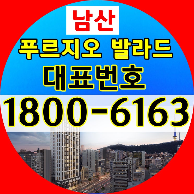 남산 푸르지오 발라드 분양가, 모델하우스 위치~/1호선,2호선,4호선,5호선 역세권 입지