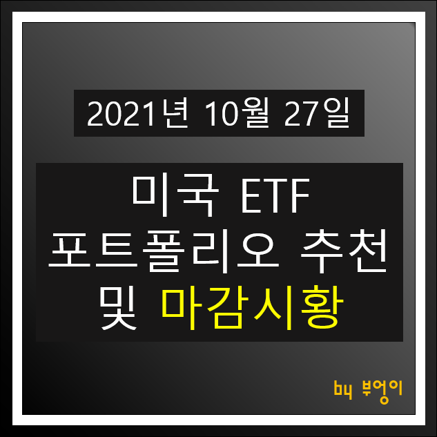 [2021.10.27] 미국 ETF 포트폴리오 추천 및 미국 증시 마감시황 - XLK, VUG, XLY, RPG, IWP, XLV, MDYG, SHV, TLT, TIP, FXE..