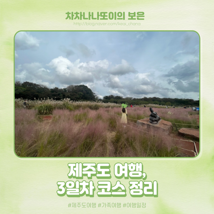  제주도 가족여행 3일차 코스. 일출 보고 기념품도 사고!