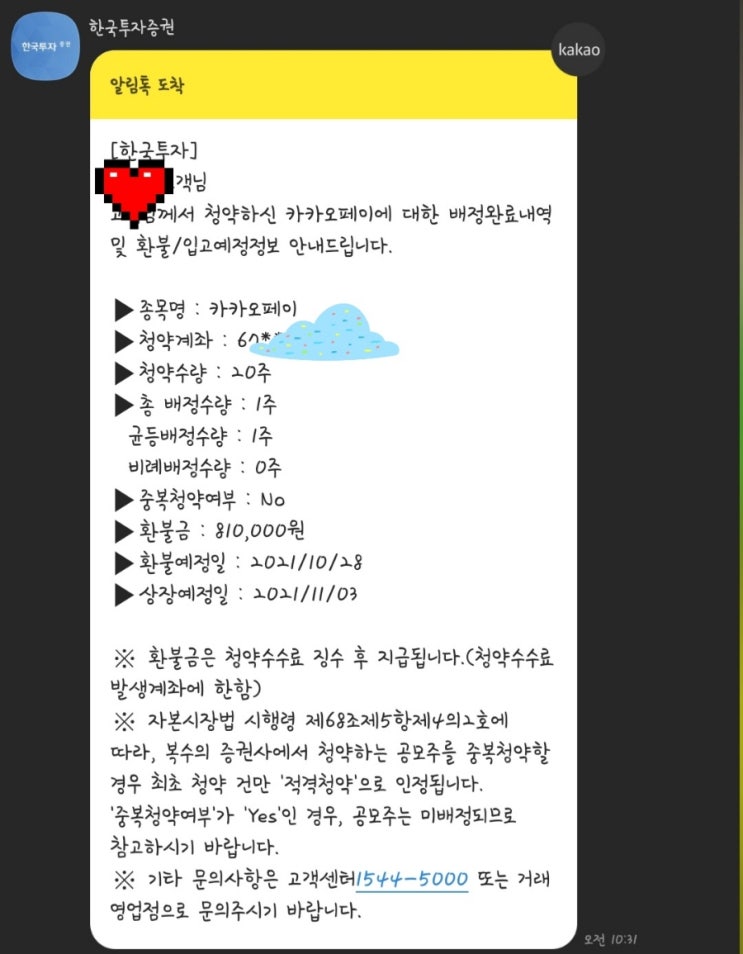  카카오페이 공모주 청약 당첨 배당 몇주??!!