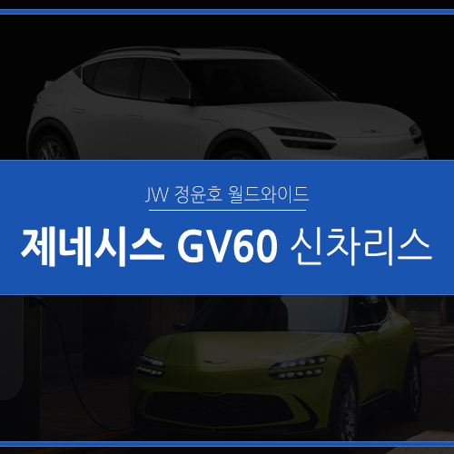  제네시스 GV60 출시 첫 전용 전기차 스펙 총정리!