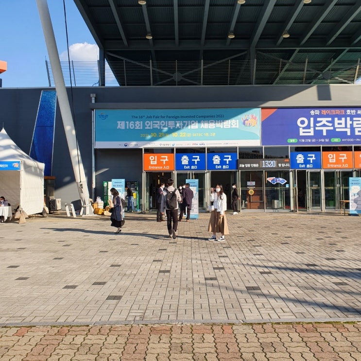  코트라 주관 외국인 투자 기업 채용 박람회 후기