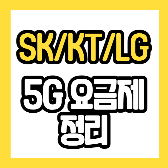 SK KT LG 5G 요금제 총정리 해드립니다