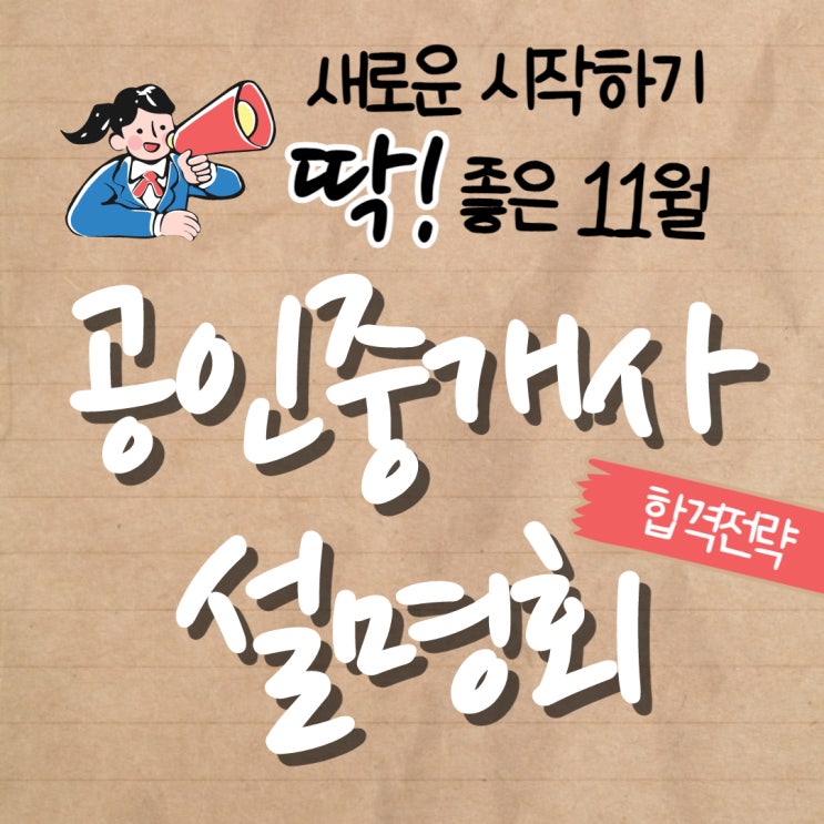 2022년 공인중개사 공부 시작! 정규과정 개강 전, 11월 설명회 빠르게 신청하고 최대 혜택받자~! [구로/영등포/영등포구청/영등포역/광명공인중개사학원]