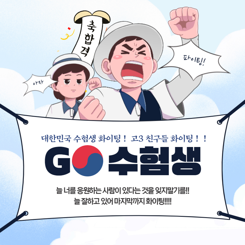 2021년 수능 응원 문구! 수능생 응원 문자! 웃긴 수능 응원 문구! 일러스트, 손글씨 카드까지! : 네이버 블로그 2021년 수능 응원 문구! 수능생 응원 문자! 웃긴 수능 응원 문구! 일러스트, 손글씨 카드까지! : 네이버 블로그