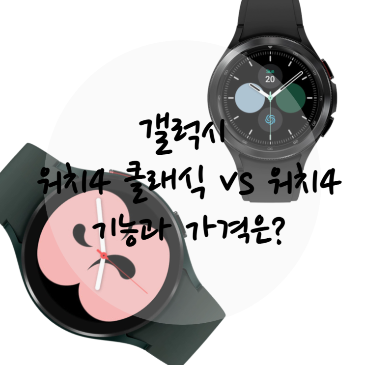 갤럭시 워치4 클래식 vs 갤럭시 워치4 기능과 가격은?