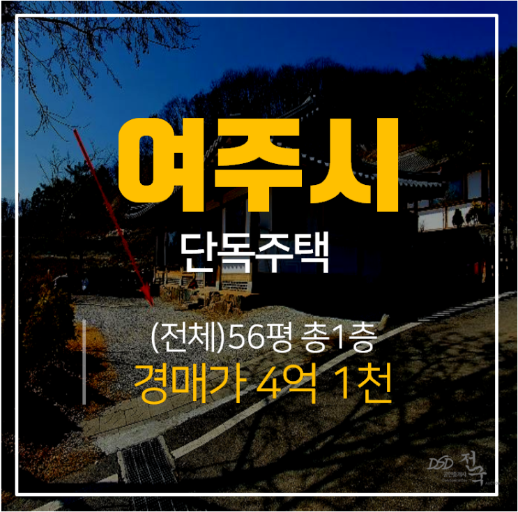 [여주단독주택·여주주택매매] 1층 한옥 단독주택 4억대 56평