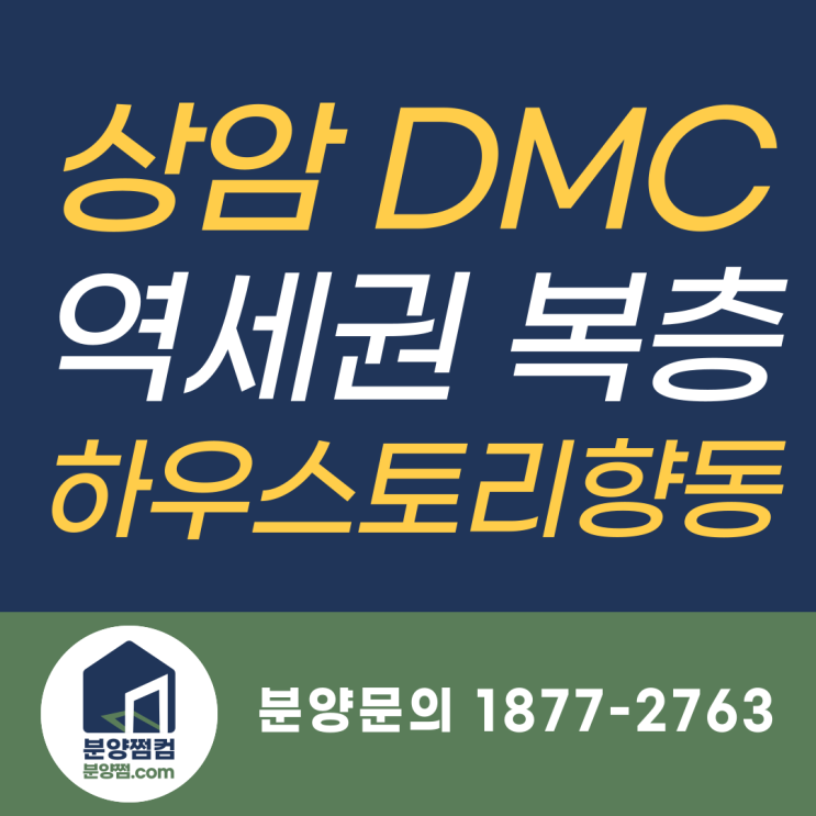 상암 DMC 인프라, 더블 역세권 복층 오피스텔 DMC하우스토리향동_분양쩜컴