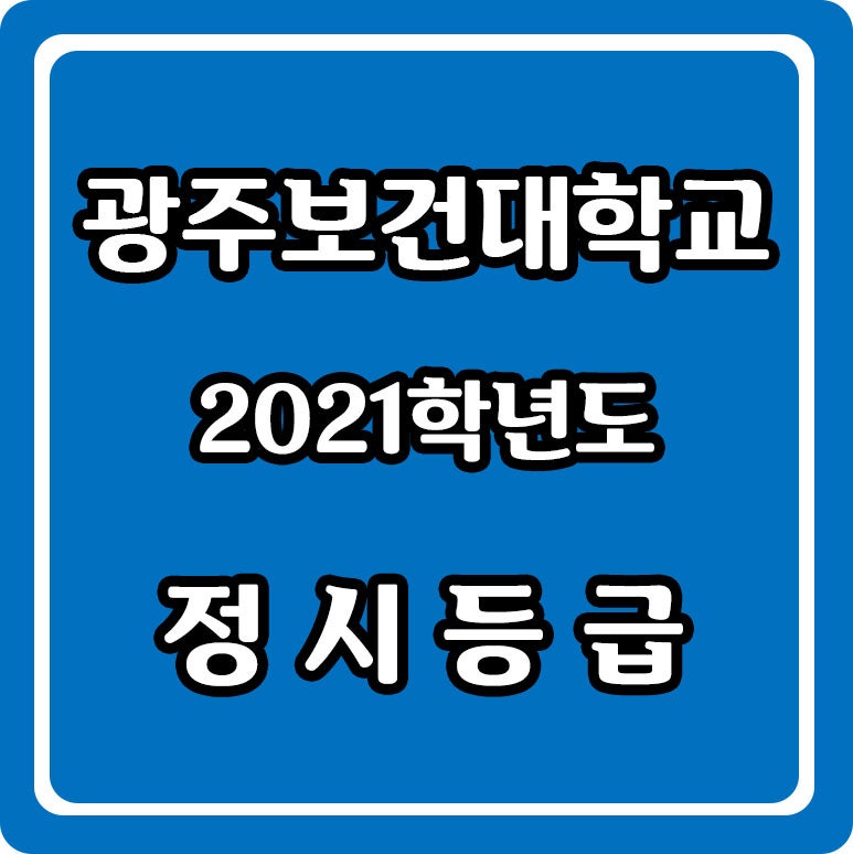 2021학년도 광주보건대학교 정시등급 : 네이버 블로그