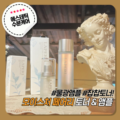  [라페리]모이스처 페어리 토너 & 앰플 / 에스테틱 관리 그대로 수분 홈케어!