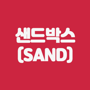  샌드박스(SAND)코인