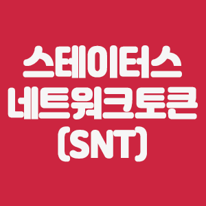  스테이터스 네트워크 토큰(SNT)