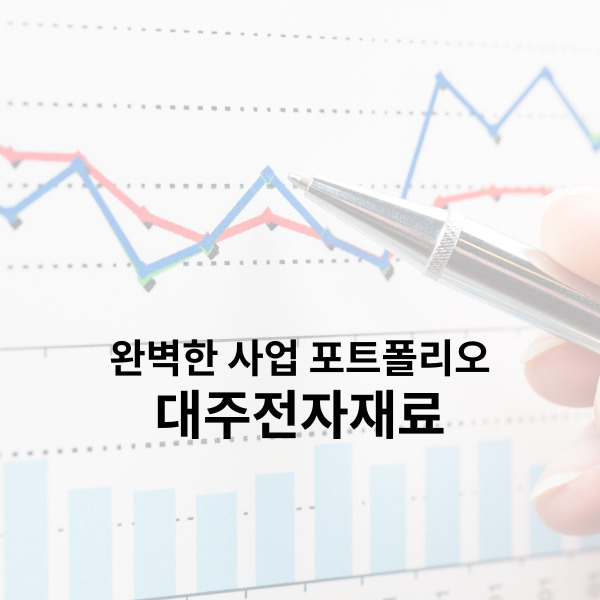  대주전자재료 주가 완벽한 사업 포트폴리오 구성